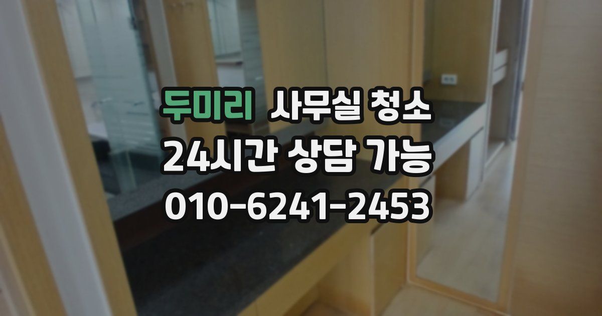 두미리 사무실 청소