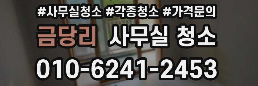 금당리 사무실 청소