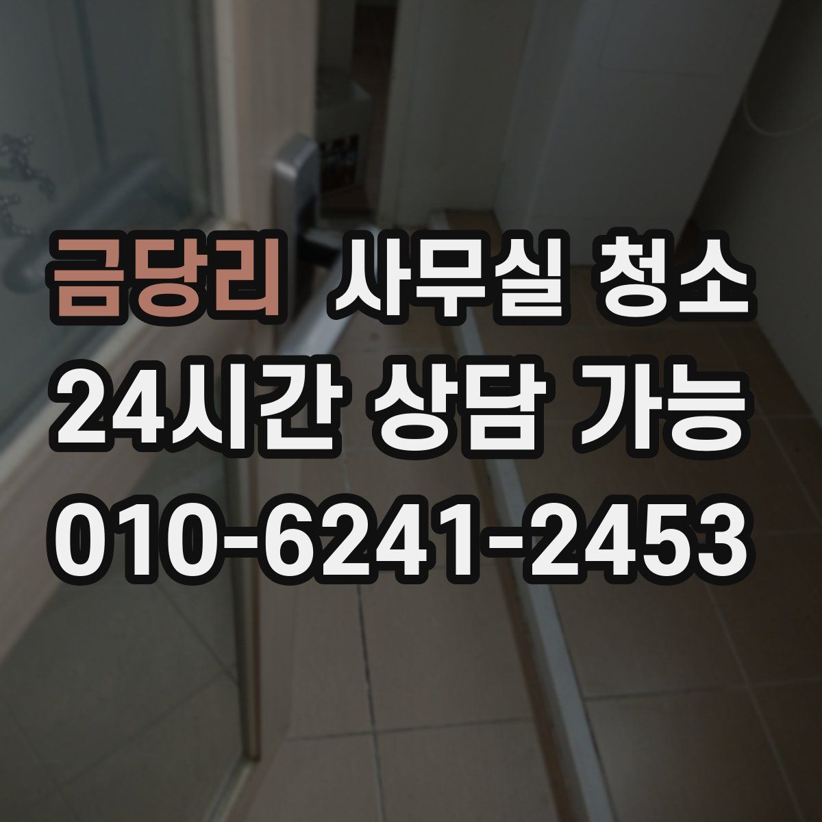 금당리 사무실 청소