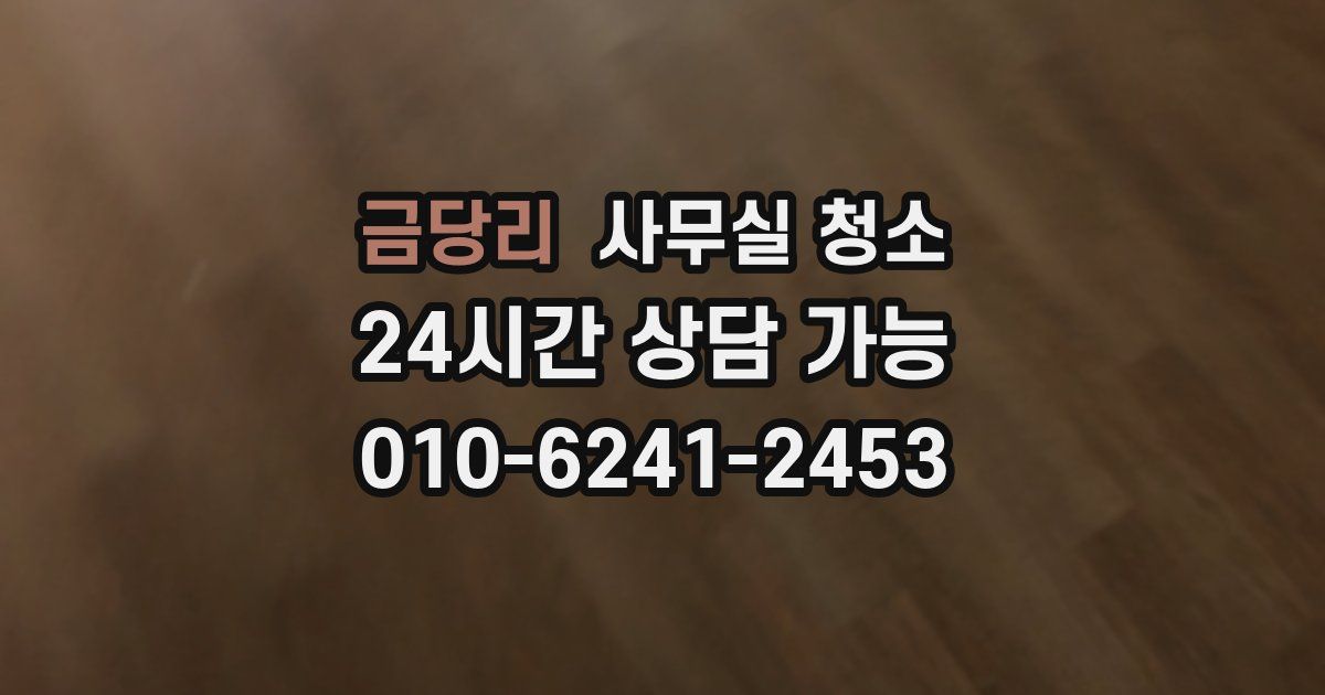 금당리 사무실 청소