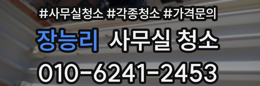 장능리 사무실 청소