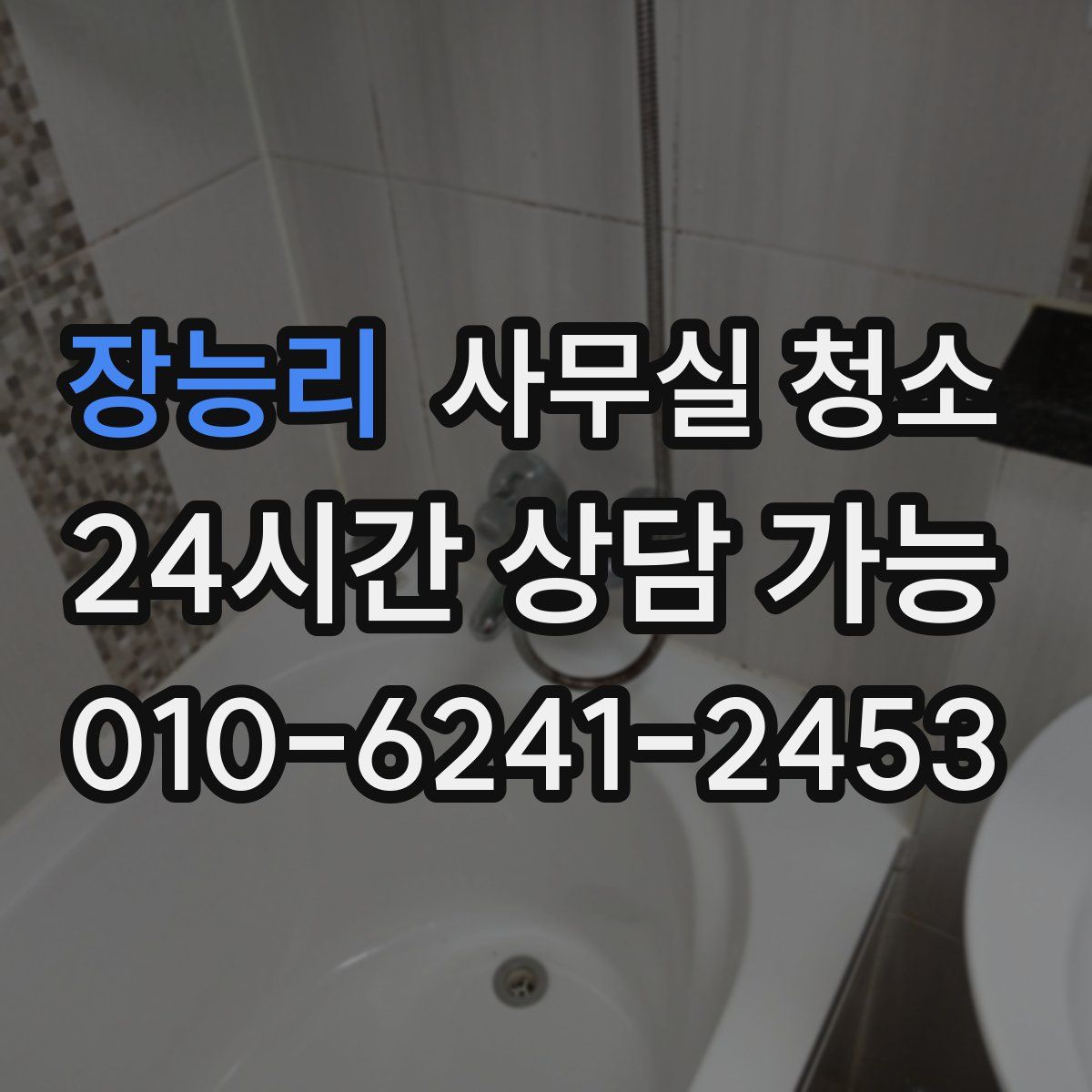 장능리 사무실 청소