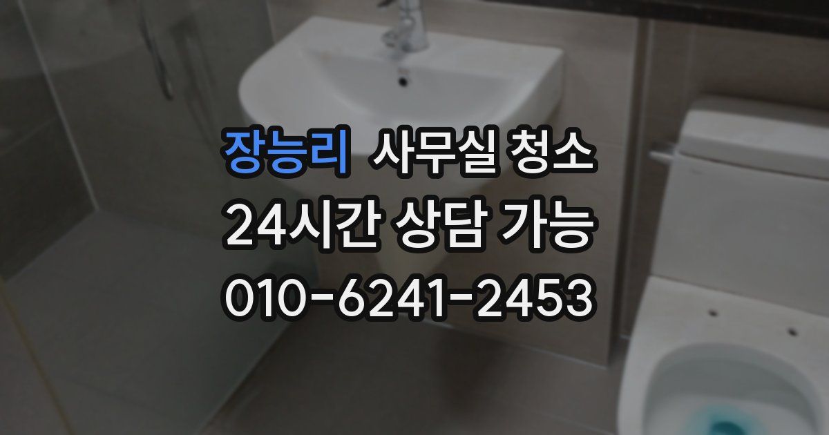 장능리 사무실 청소