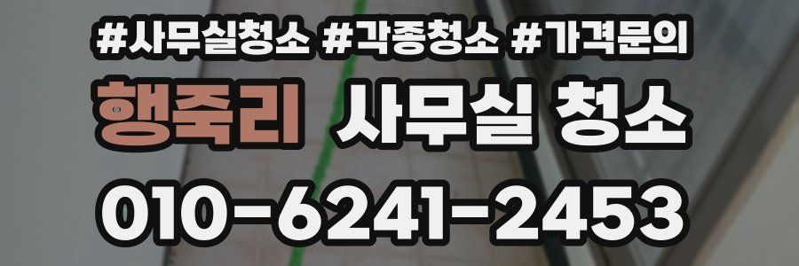 행죽리 사무실 청소