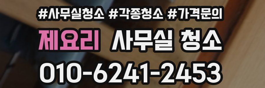 제요리 사무실 청소