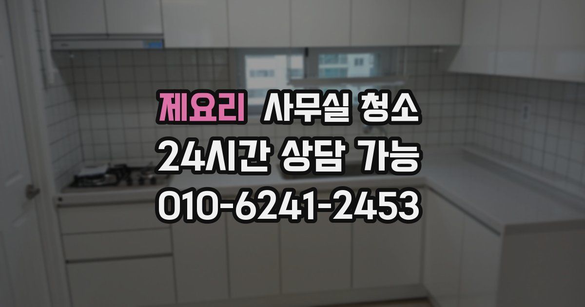 제요리 사무실 청소