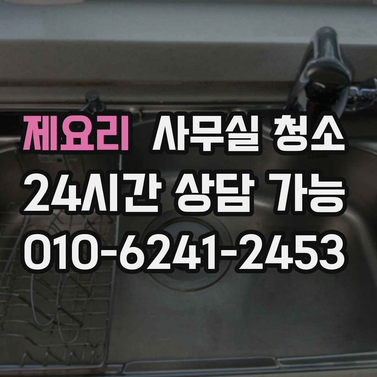 제요리 사무실 청소