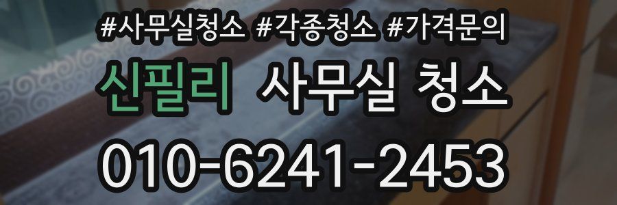 신필리 사무실 청소