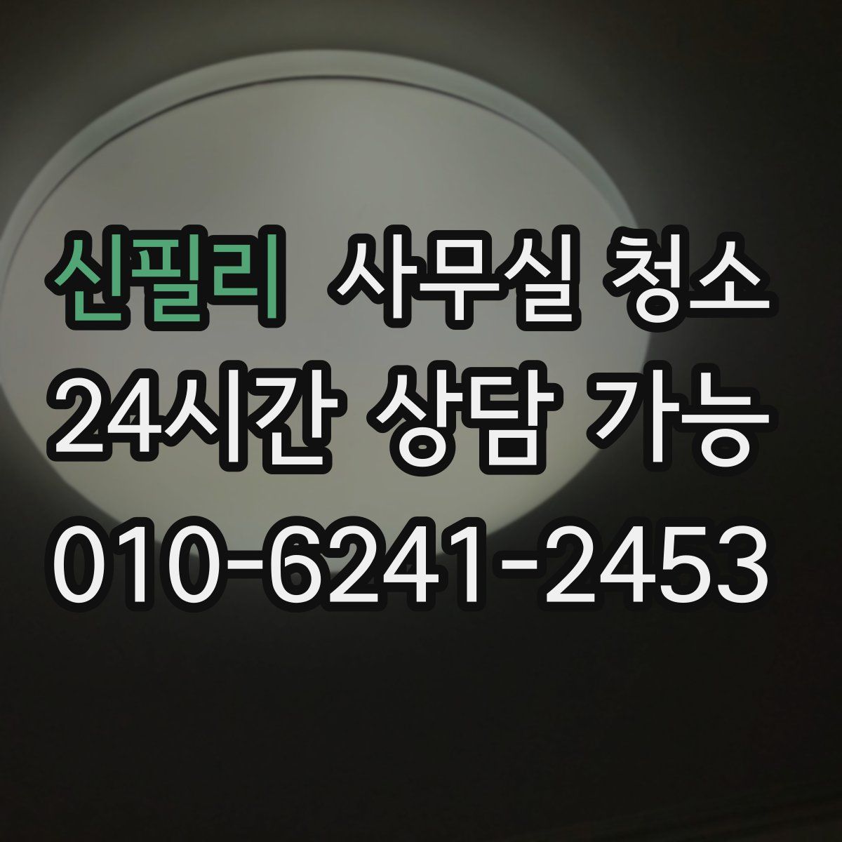 신필리 사무실 청소
