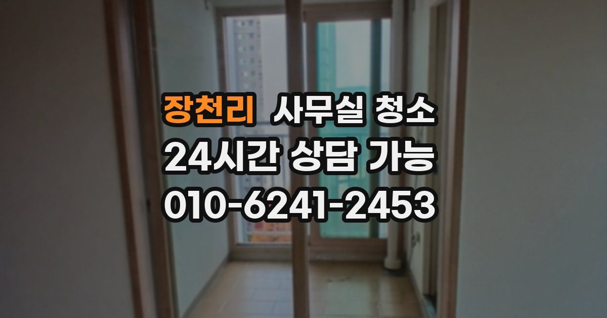 장천리 사무실 청소