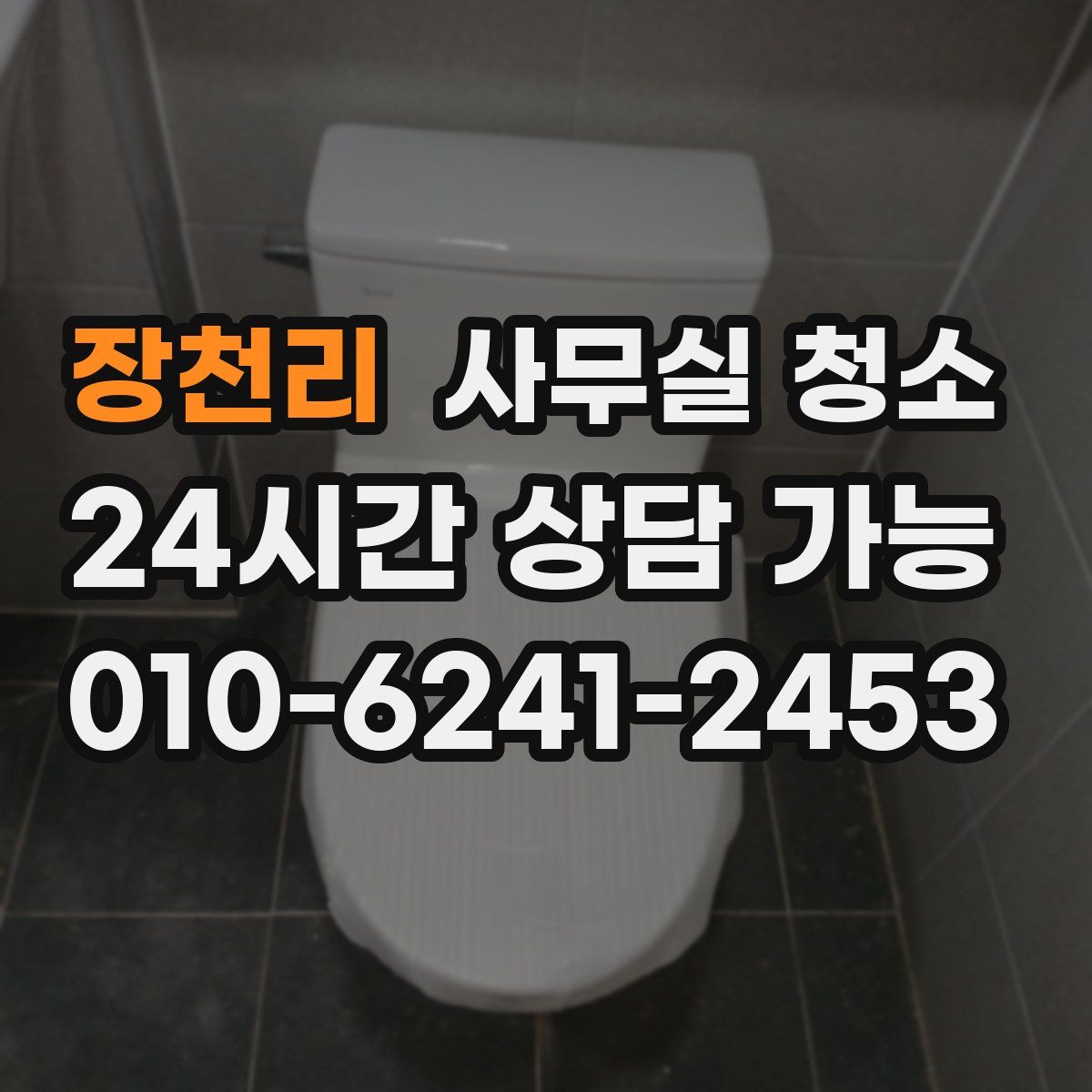 장천리 사무실 청소