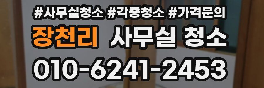 장천리 사무실 청소