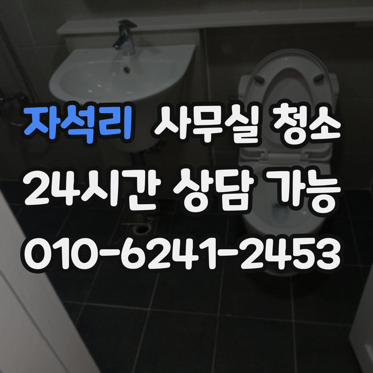 자석리 사무실 청소