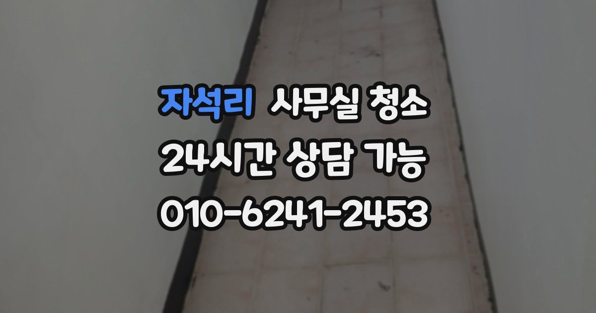 자석리 사무실 청소