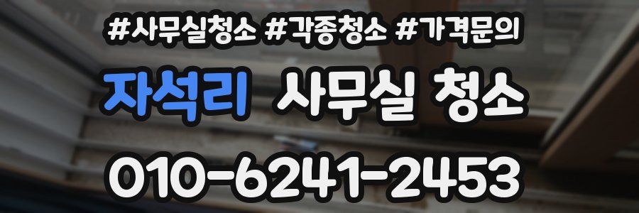 자석리 사무실 청소