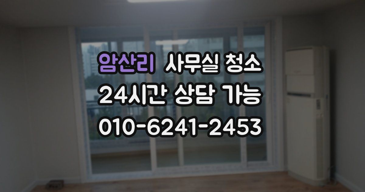 암산리 사무실 청소