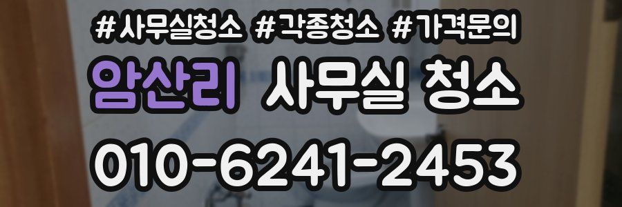 암산리 사무실 청소