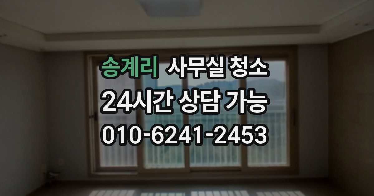 송계리 사무실 청소