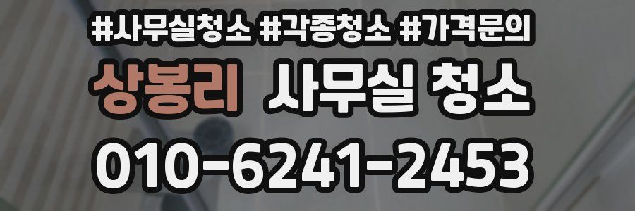 상봉리 사무실 청소