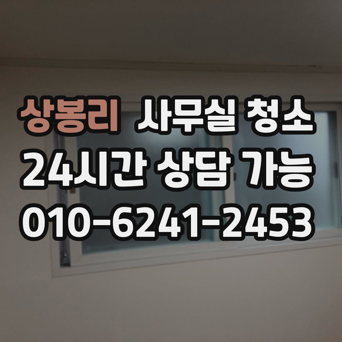 상봉리 사무실 청소
