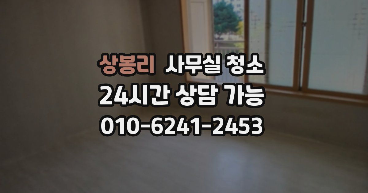 상봉리 사무실 청소