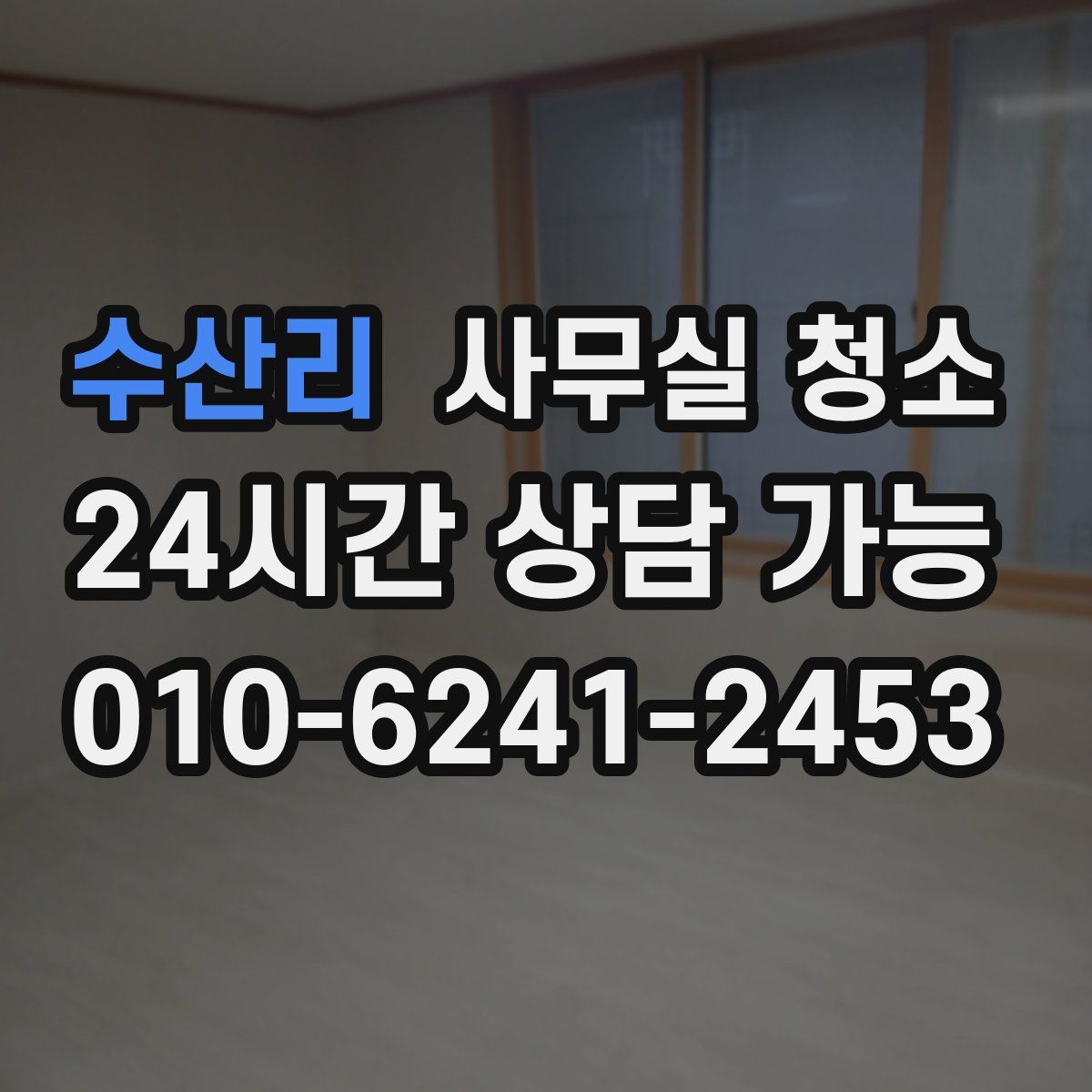 수산리 사무실 청소