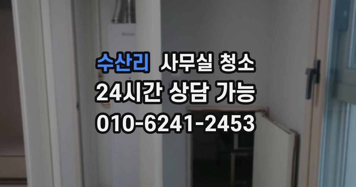 수산리 사무실 청소