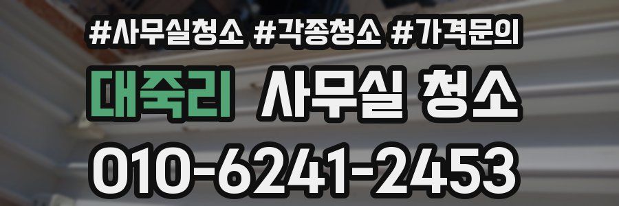 대죽리 사무실 청소
