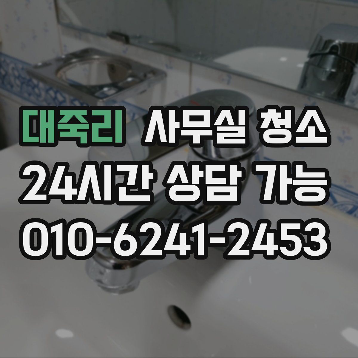 대죽리 사무실 청소