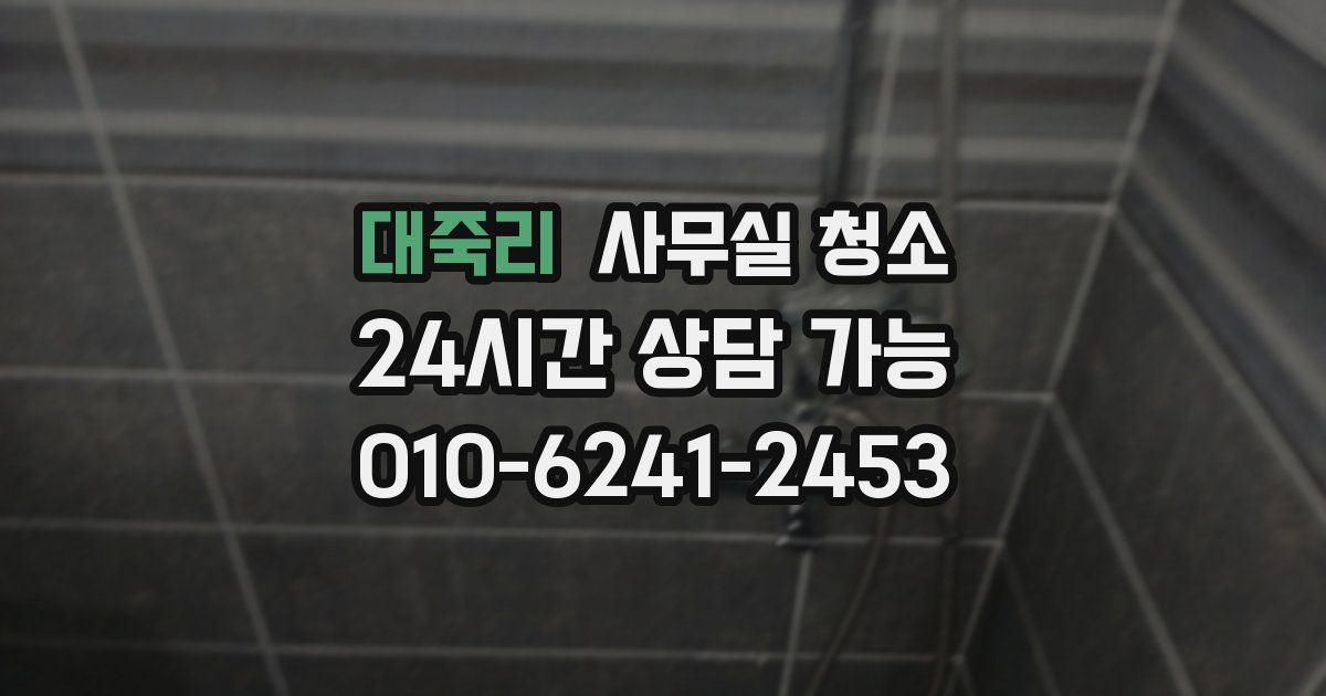 대죽리 사무실 청소