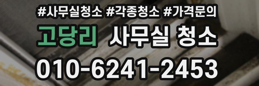 고당리 사무실 청소
