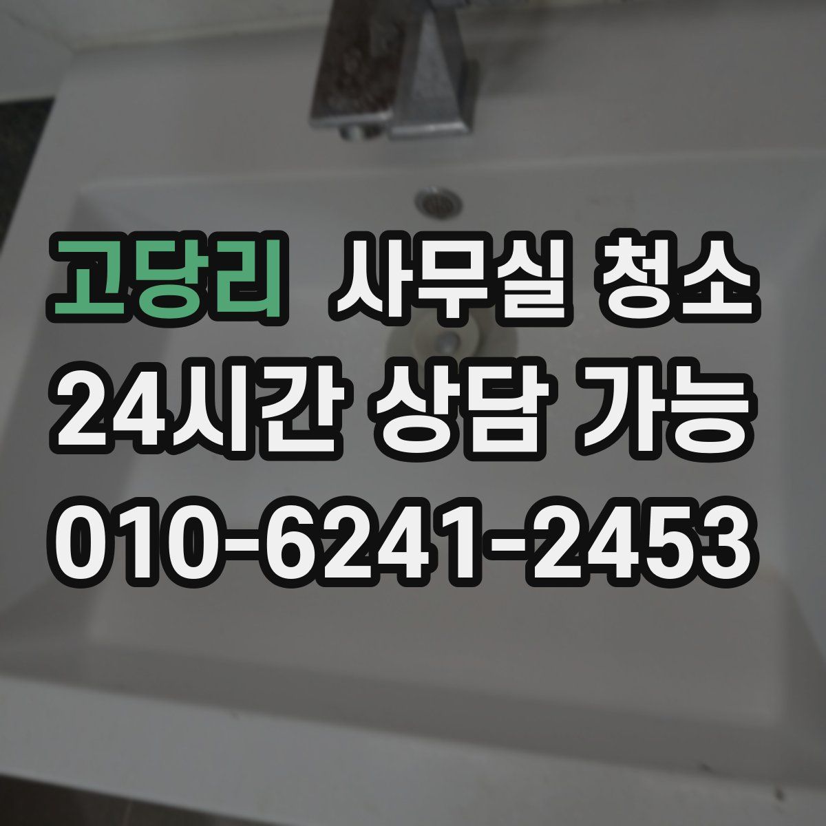 고당리 사무실 청소