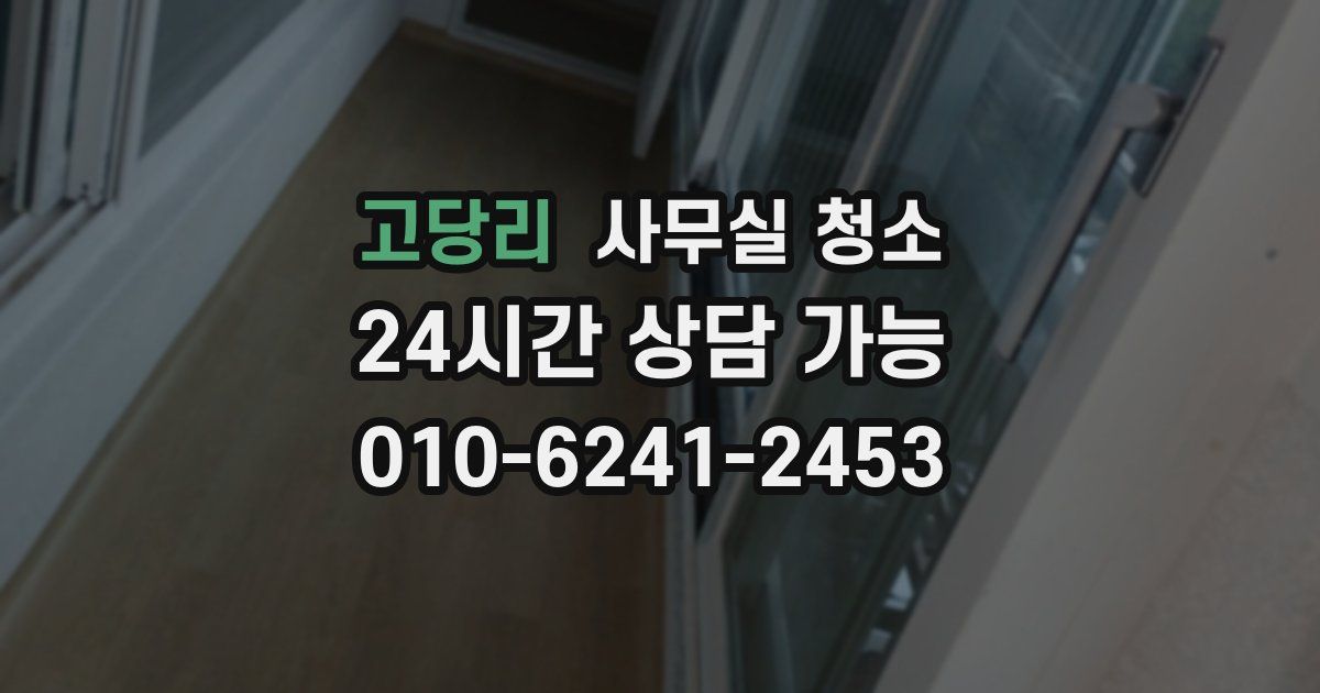 고당리 사무실 청소