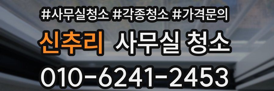 신추리 사무실 청소