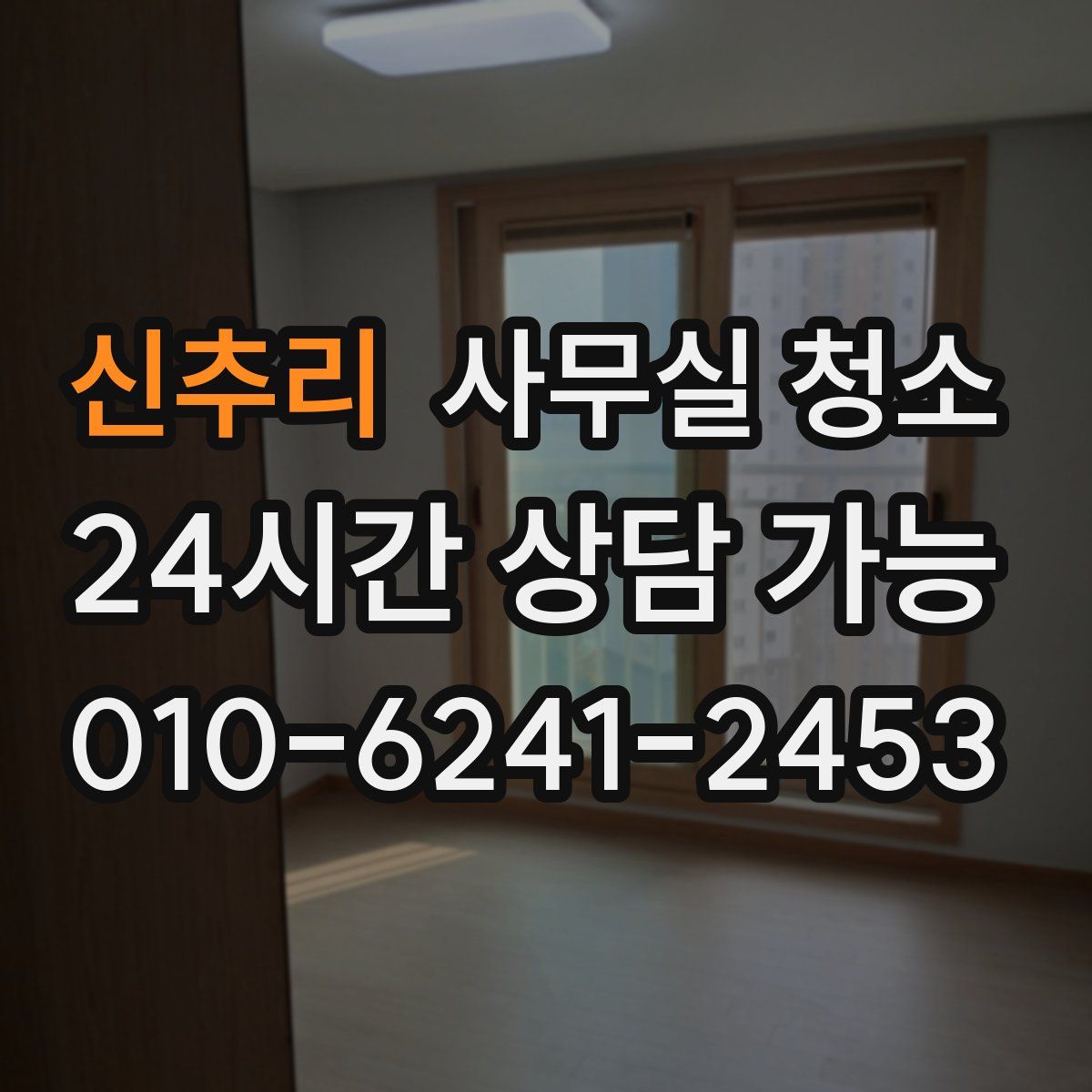 신추리 사무실 청소