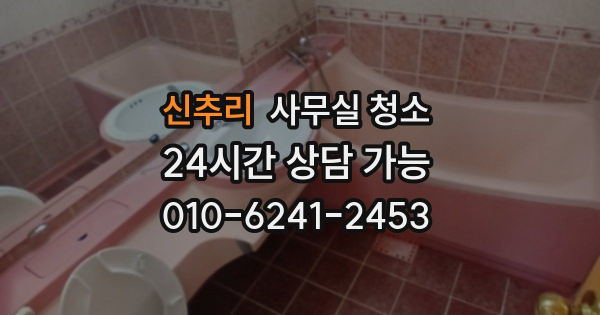 신추리 사무실 청소