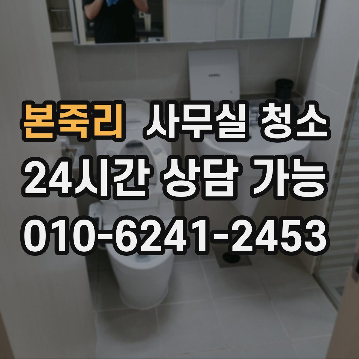 본죽리 사무실 청소