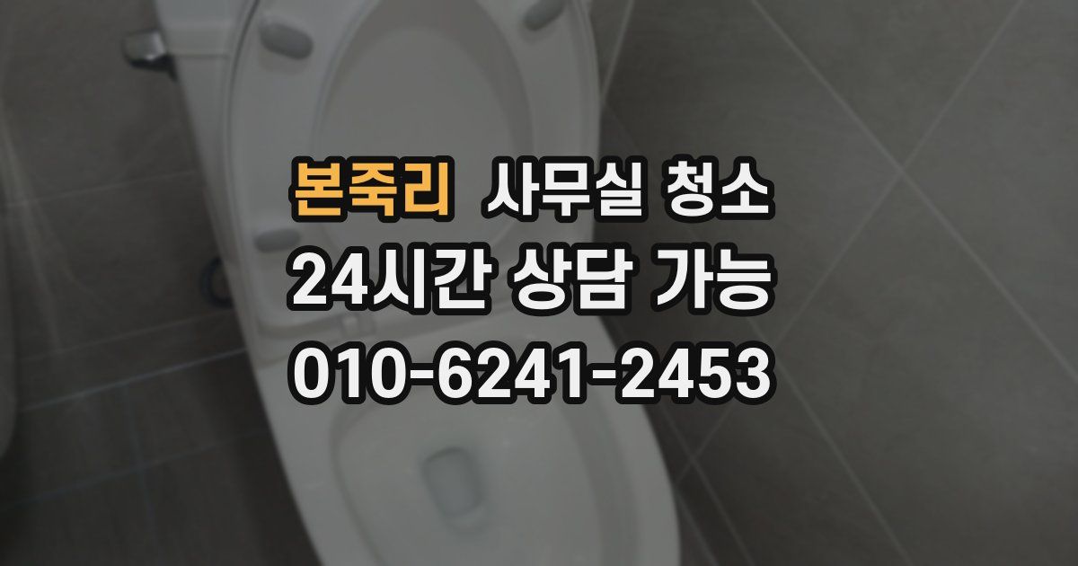 본죽리 사무실 청소