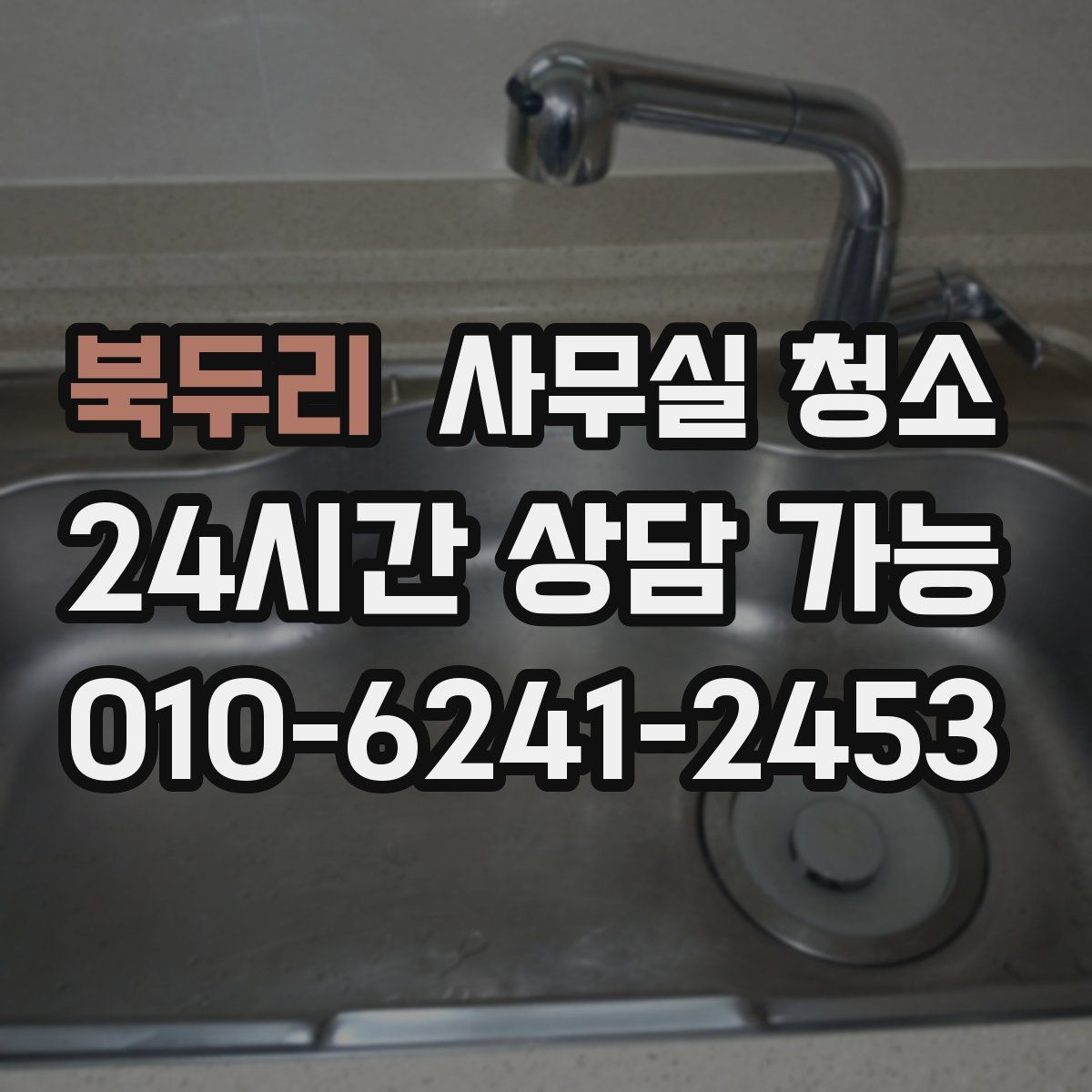 북두리 사무실 청소