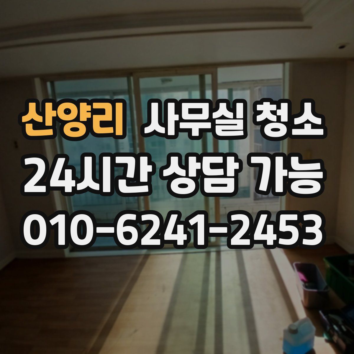 산양리 사무실 청소