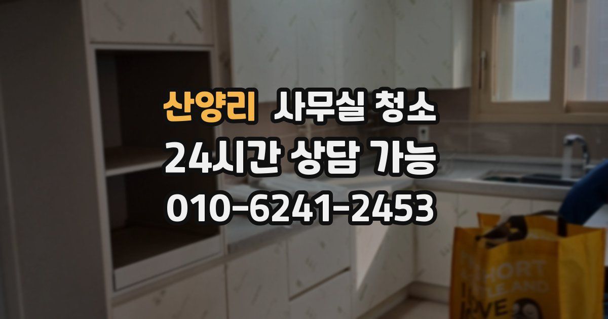 산양리 사무실 청소