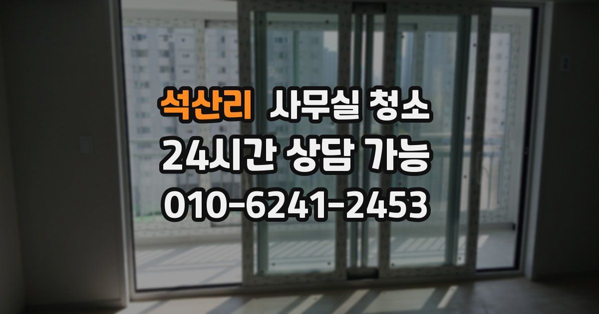 석산리 사무실 청소