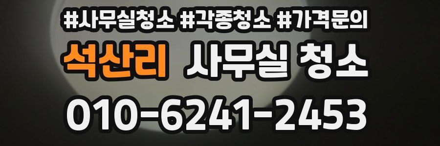 석산리 사무실 청소