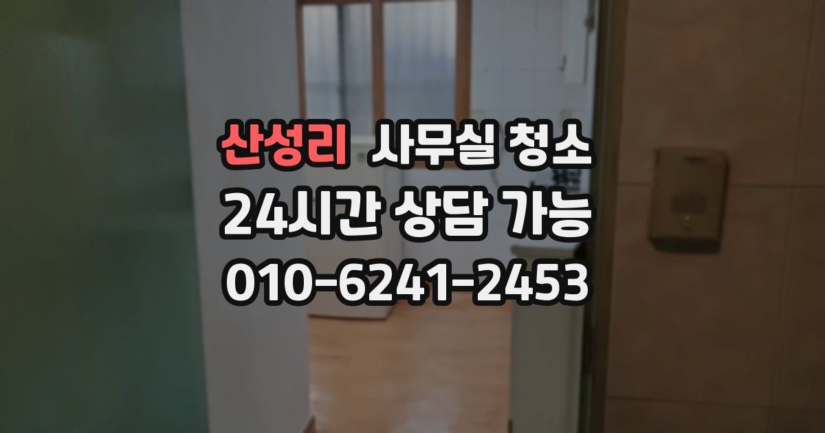 산성리 사무실 청소