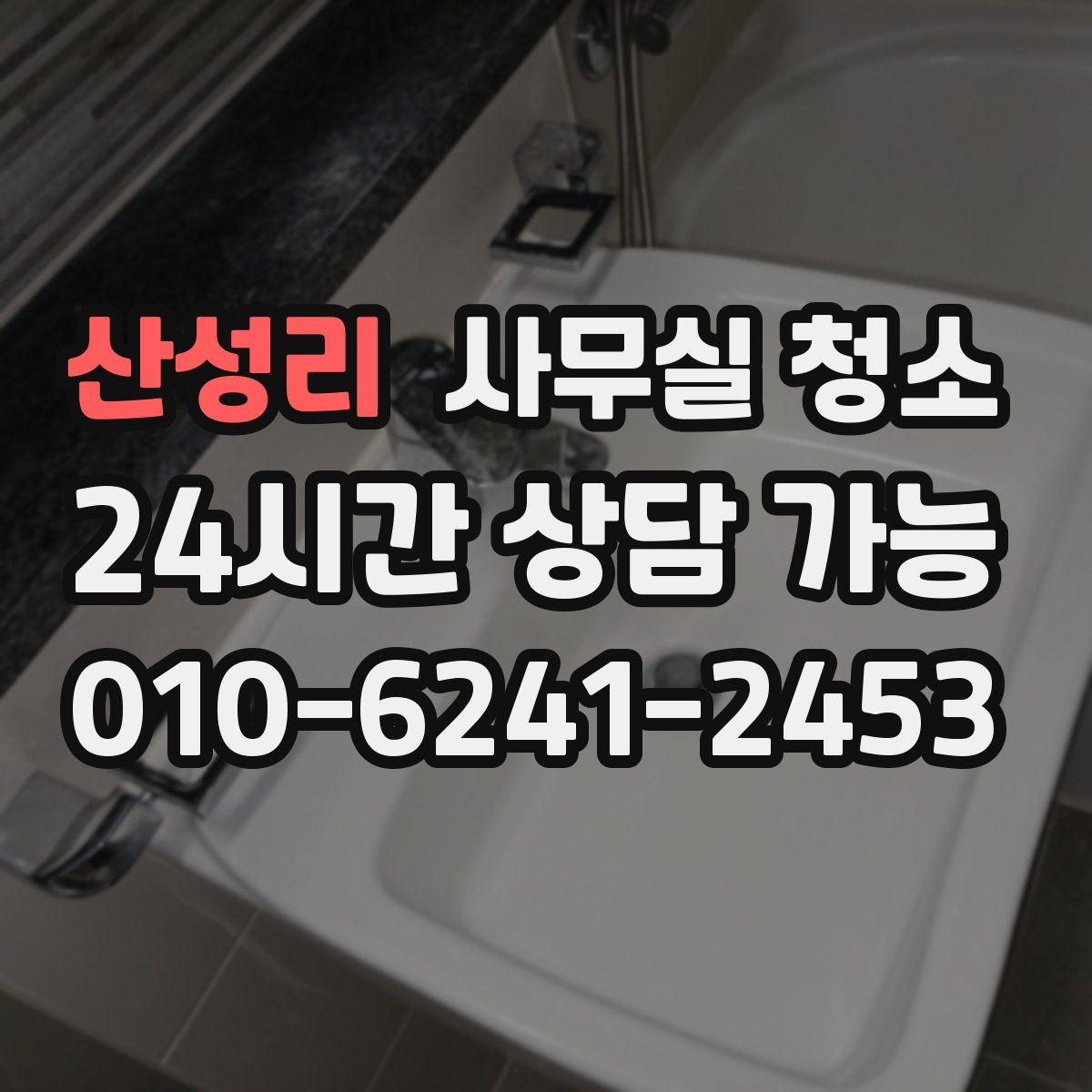 산성리 사무실 청소