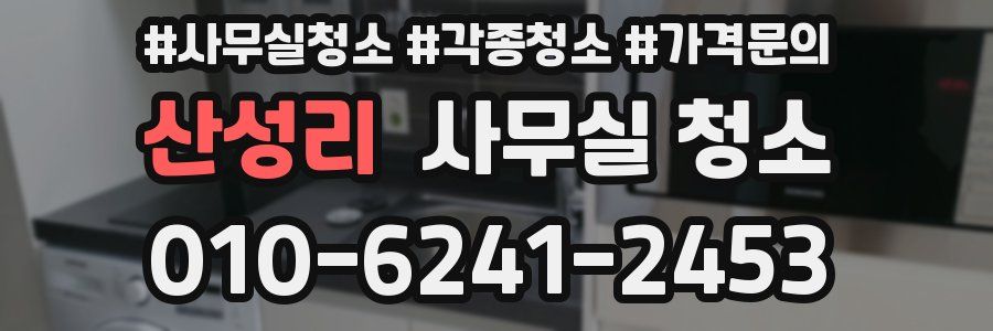 산성리 사무실 청소