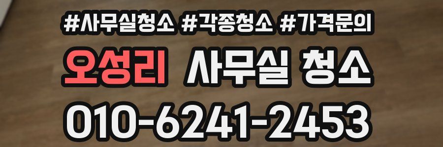 오성리 사무실 청소
