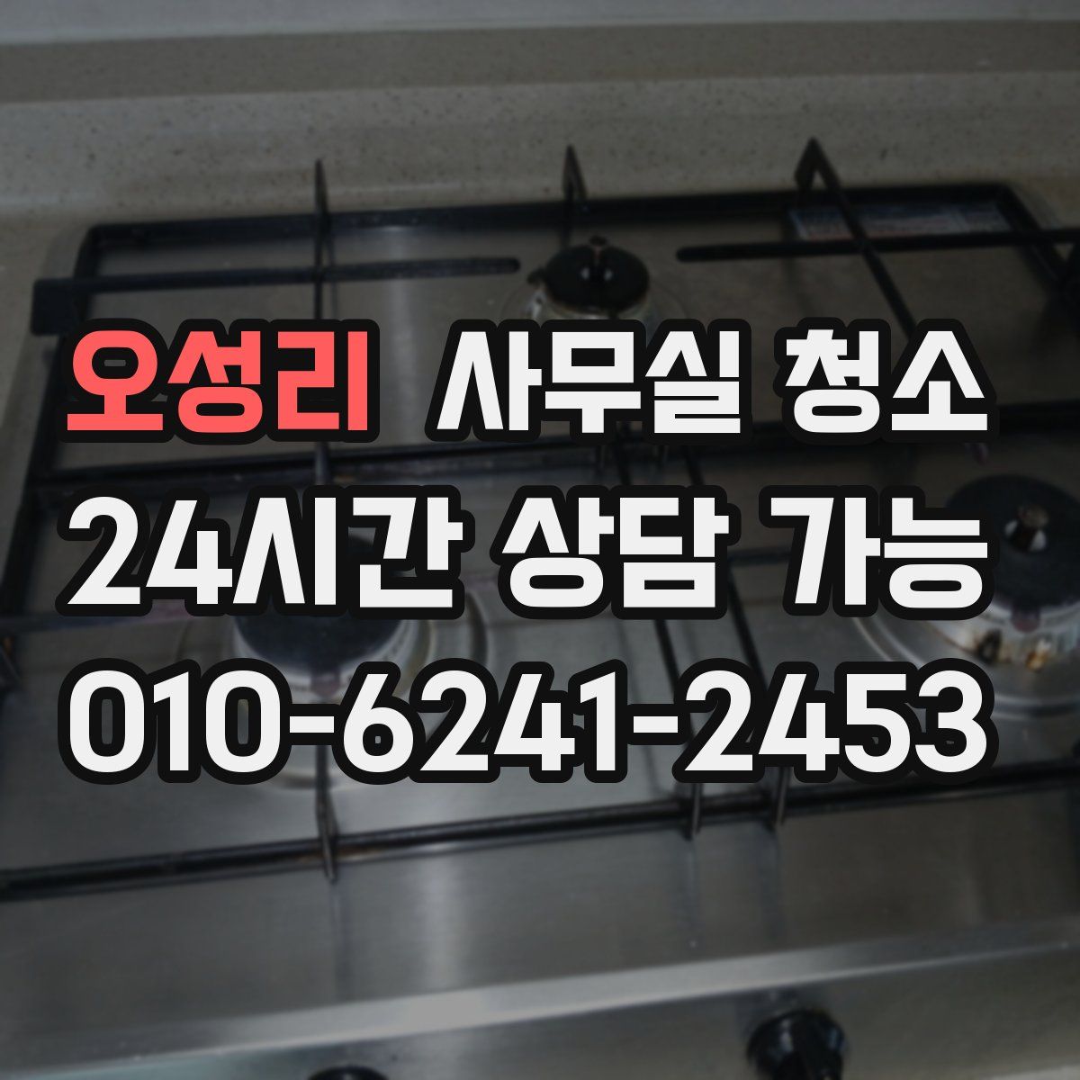 오성리 사무실 청소