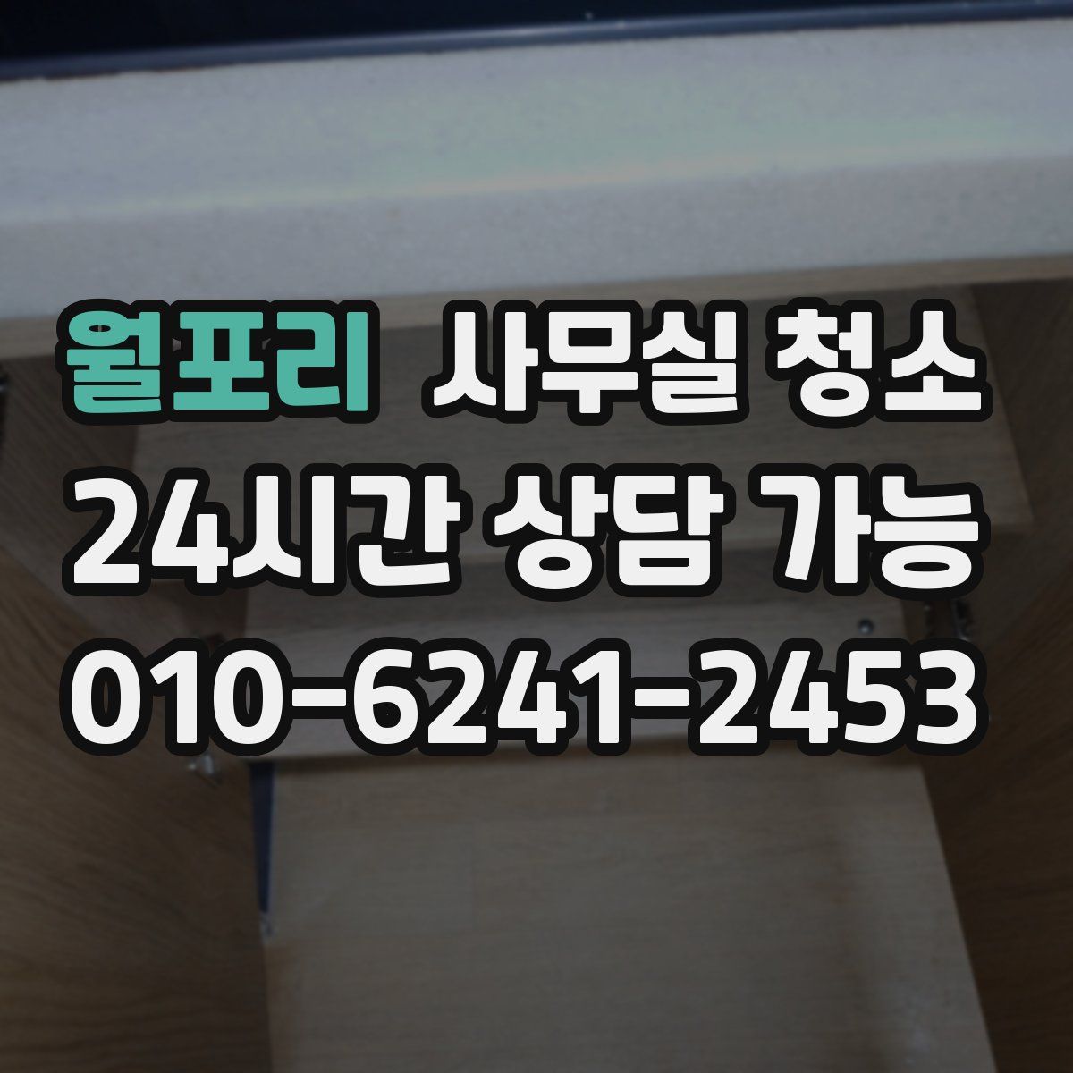월포리 사무실 청소