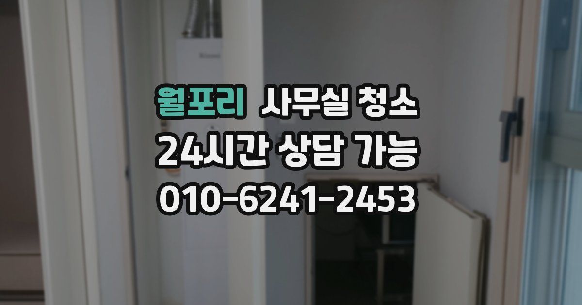 월포리 사무실 청소